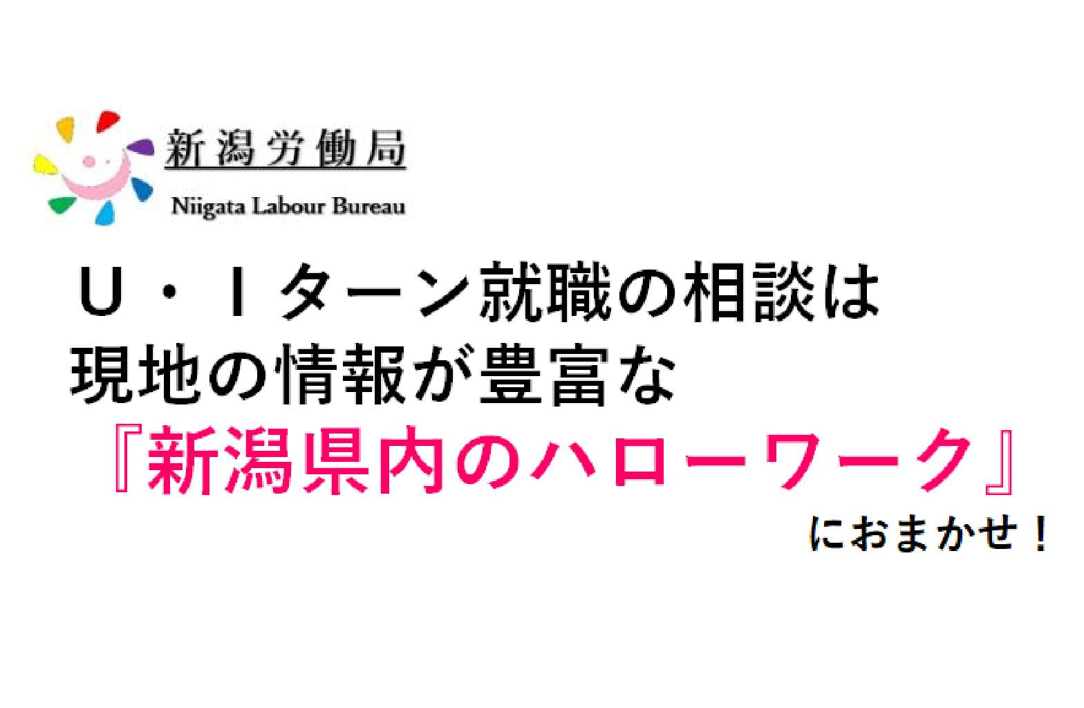 新潟労働局（ハローワーク）