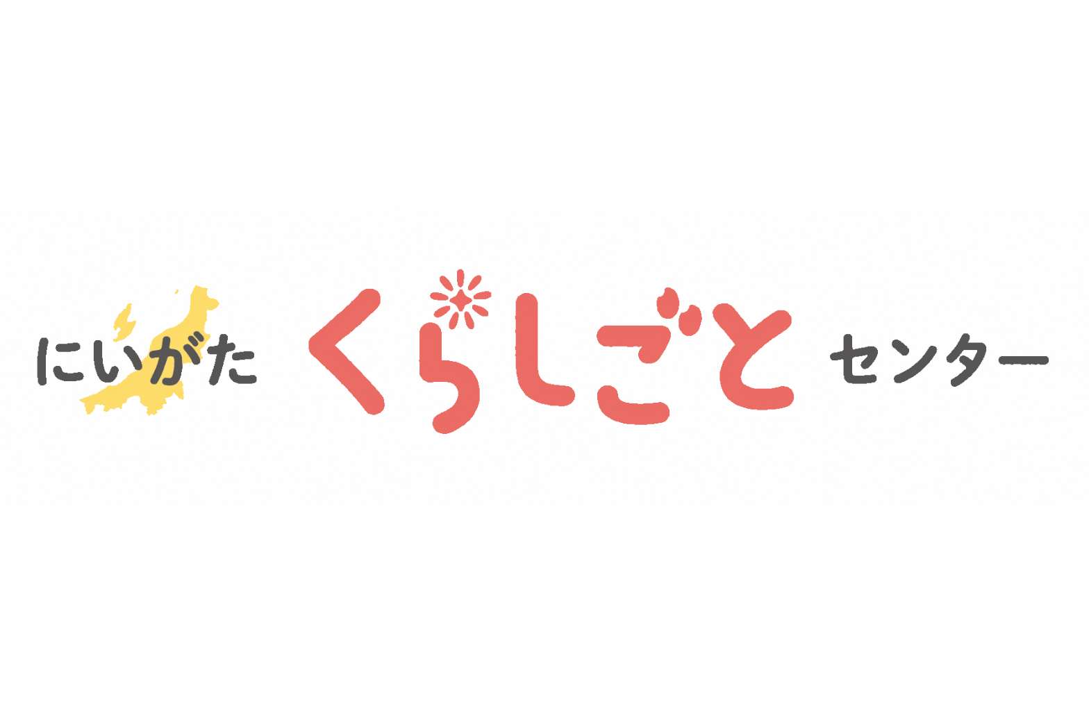 にいがた暮らし・しごと支援センター（新潟県）