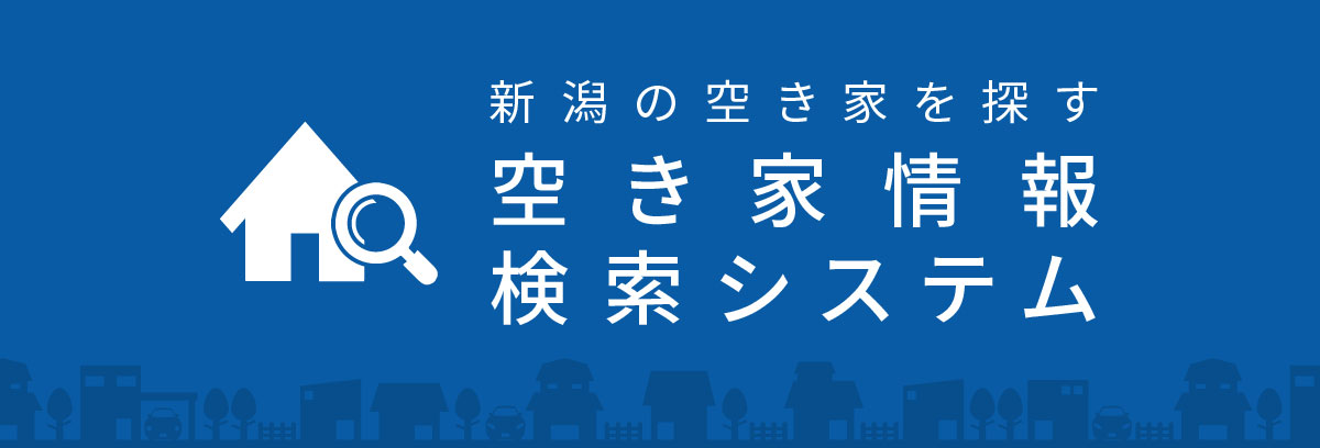 空き家情報検索システム 新潟県内の各市町村の空き家情報を検索閲することができます。