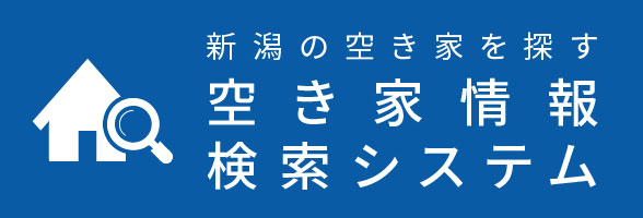 空き家情報検索システム 新潟県内の各市町村の空き家情報を検索・閲覧することができます。