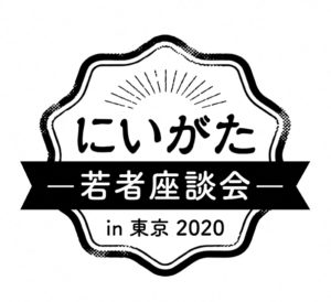 開催結果 令和2年度 にいがた若者座談会 わたしのにいがたじかんtalk Cafe にいがた暮らし 新潟へのｕターン 移住情報が満載