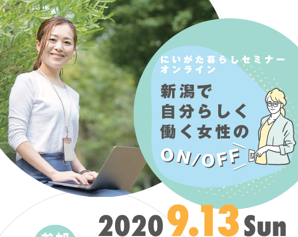 終了しました 9 13 日 にいがた暮らしセミナー 新潟で自分らしく働く女性のon Off オンライン 有楽町 にいがた暮らし 新潟 へのｕターン 移住情報が満載