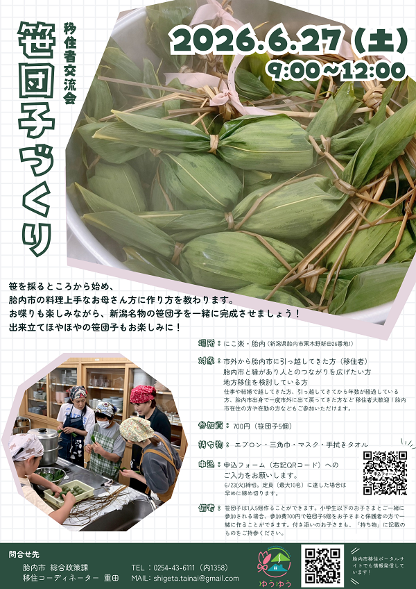 新潟県胎内市移住者交流会 笹団子づくり