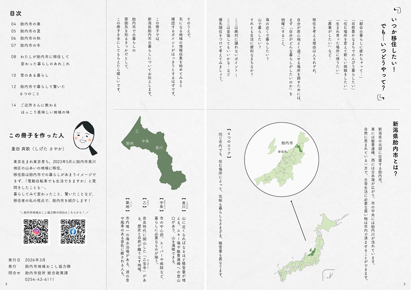 地域おこし協力隊が見た新潟県胎内市「暮らしのおと」