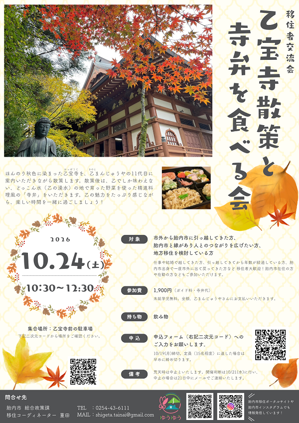 新潟県胎内市　移住者交流会　乙宝寺散策と寺弁を食べる会