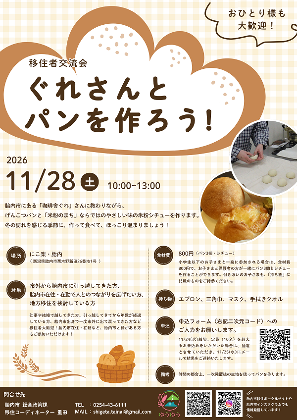 新潟県胎内市　移住者交流会　ぐれさんとパンを作ろう！チラシ